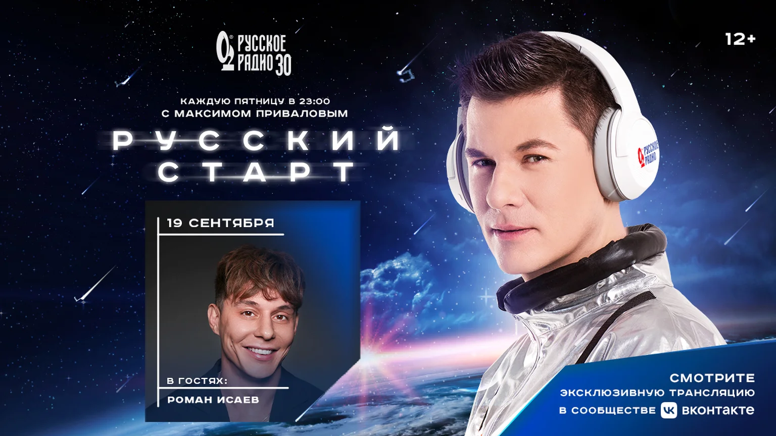 Роман Исаев в программе «Русский Старт»