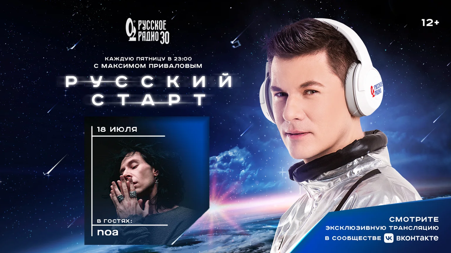 Noa в программе «Русский Старт»