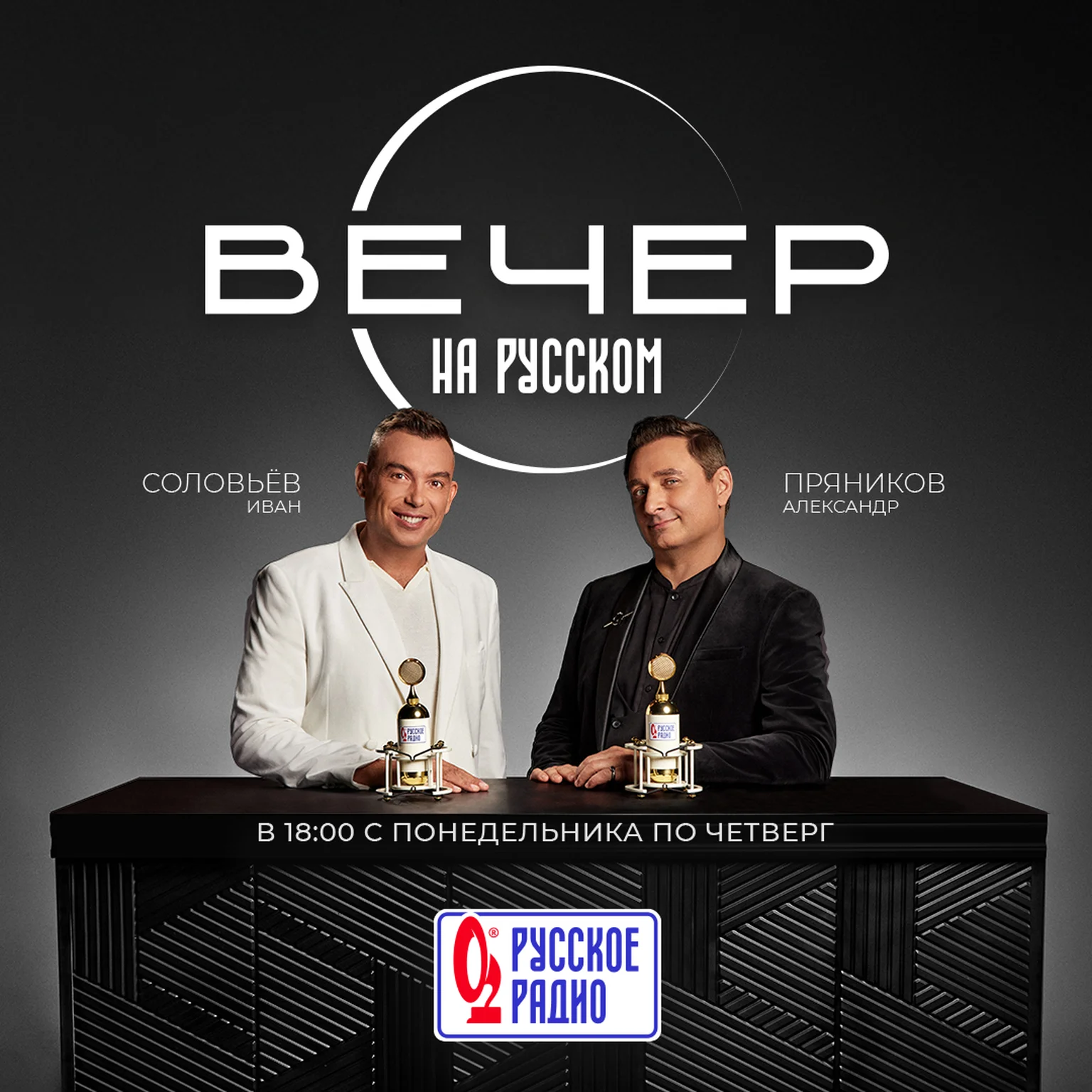 Вечер на Русском. Соловьёв и Пряников