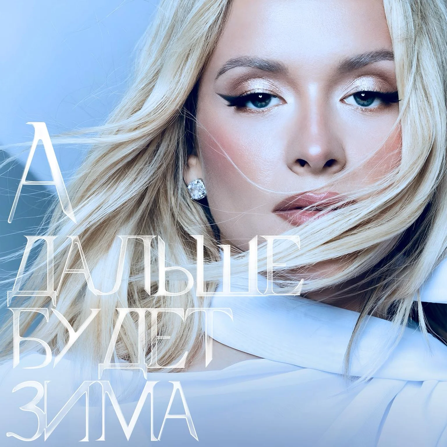 А дальше будет зима