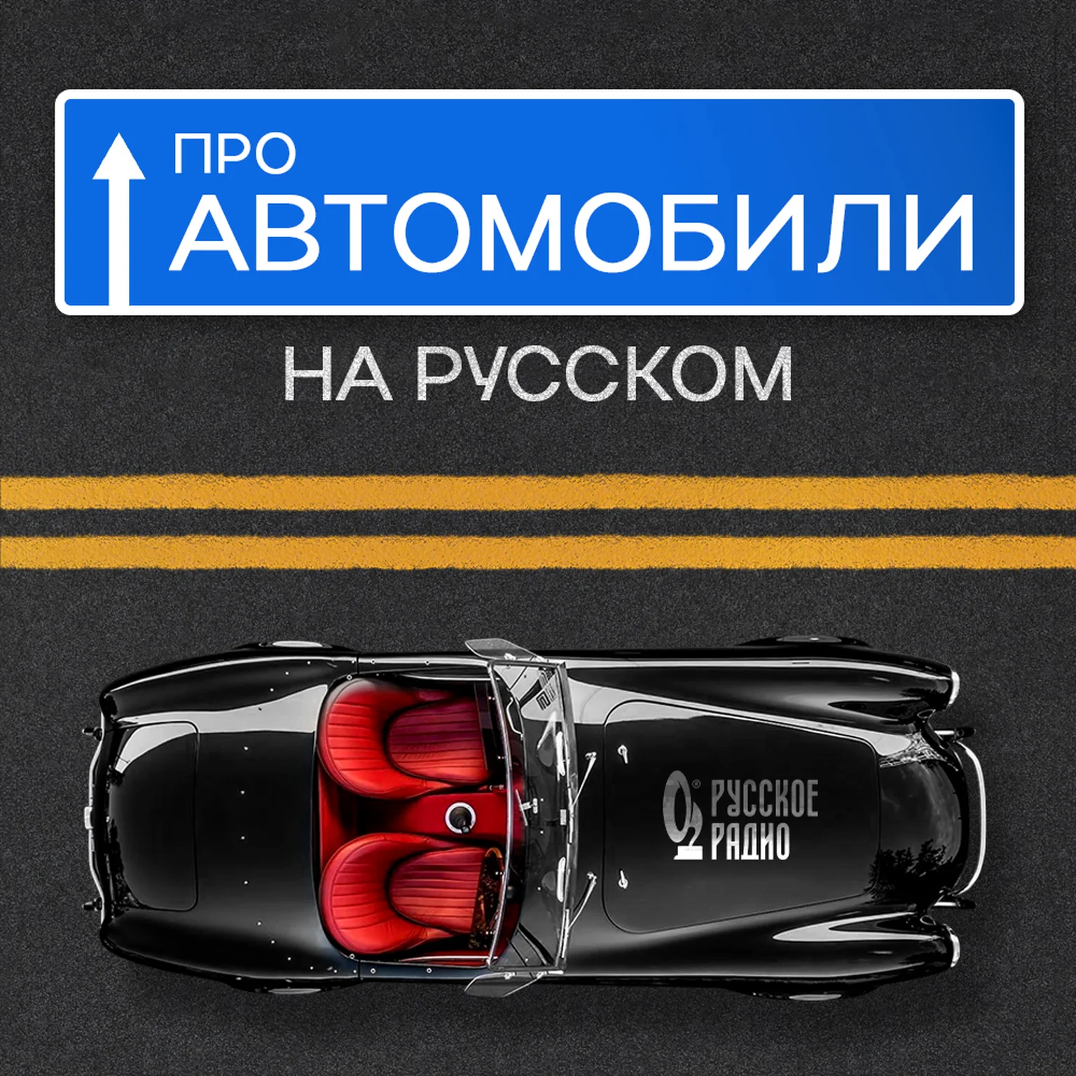 Про автомобили на Русском