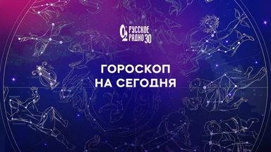 Гороскоп на 19 декабря 2025 года