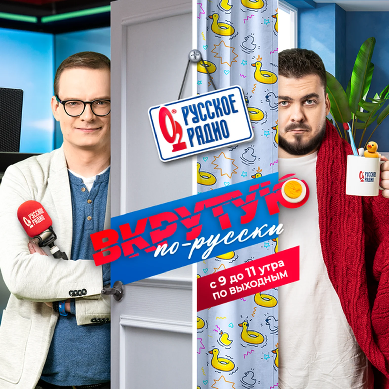 Утреннее шоу выходного дня «Вкрутую! По-русски»