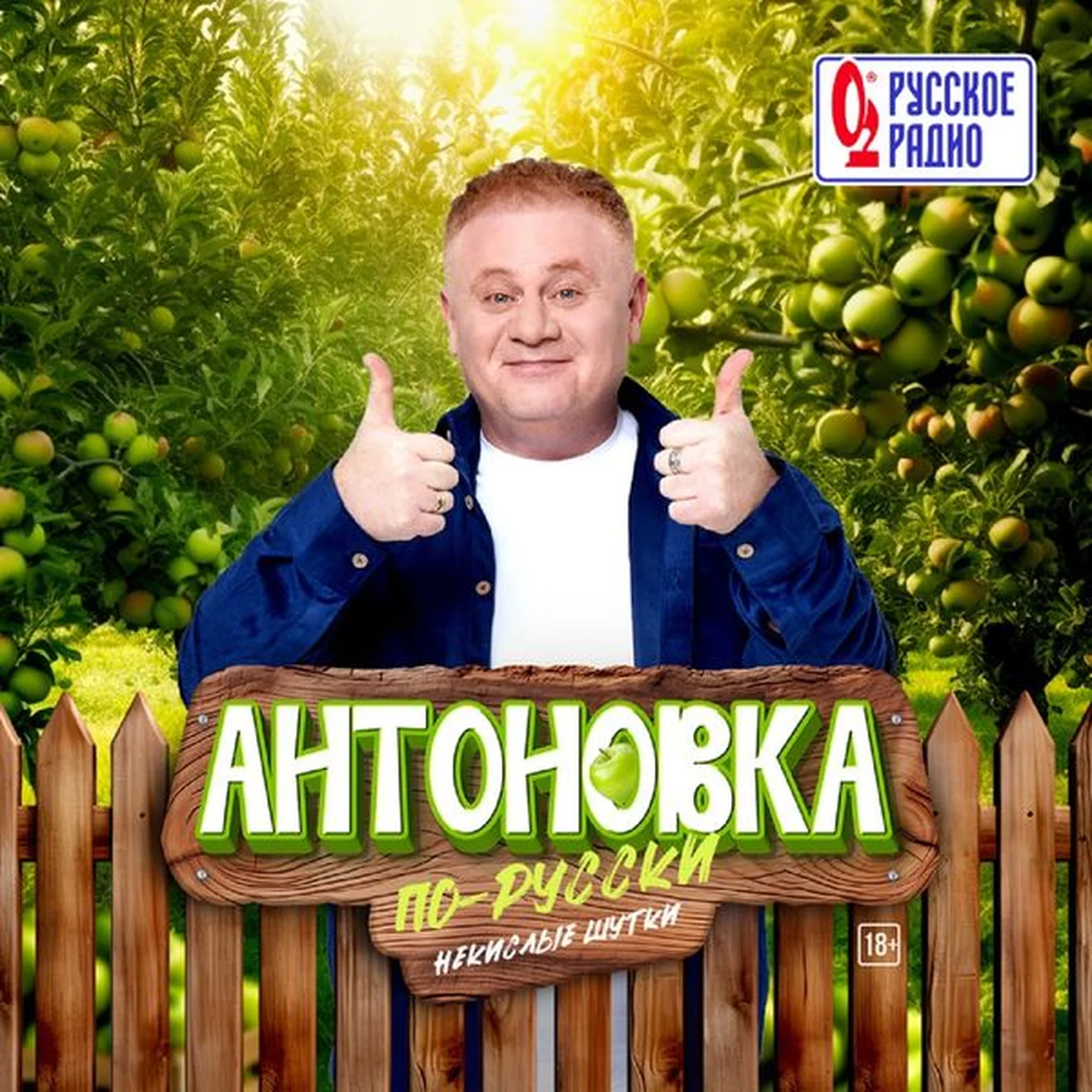 Антоновка по-русски