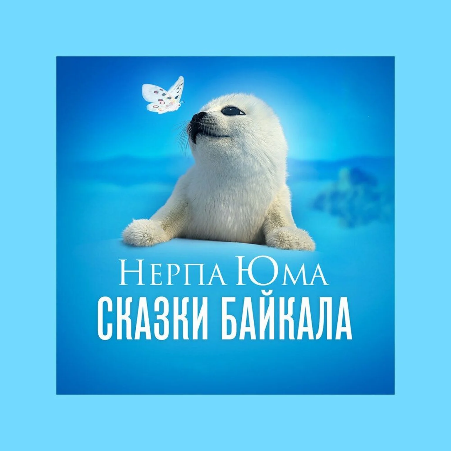 Нерпа Юма: Сказки Байкала