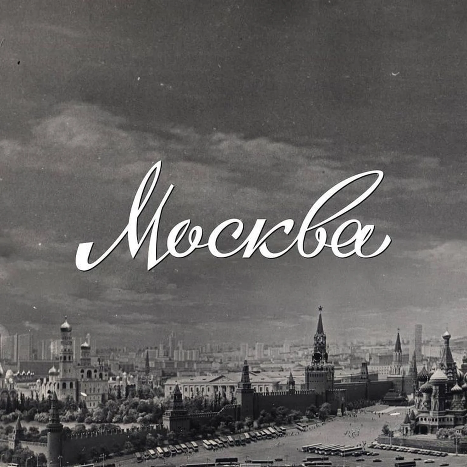 Твоя Москва