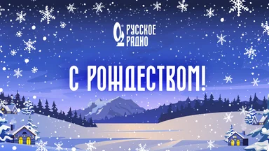 «Русское Радио» поздравляет вас с Рождеством