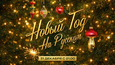 Новый год на Русском: встречайте 2026 с любимыми ведущими!