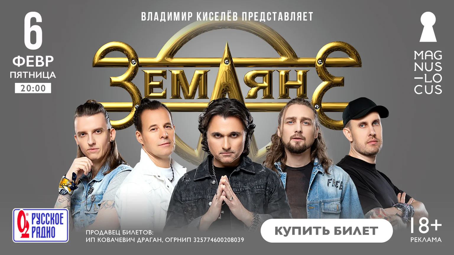 Земляне // Концерт 6 февраля 1.02-5.02