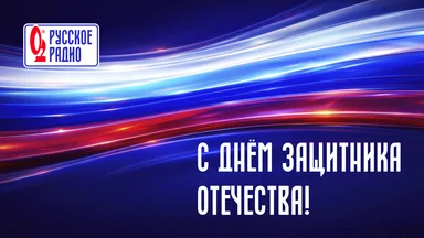 «Русское Радио» поздравляет с 23 февраля