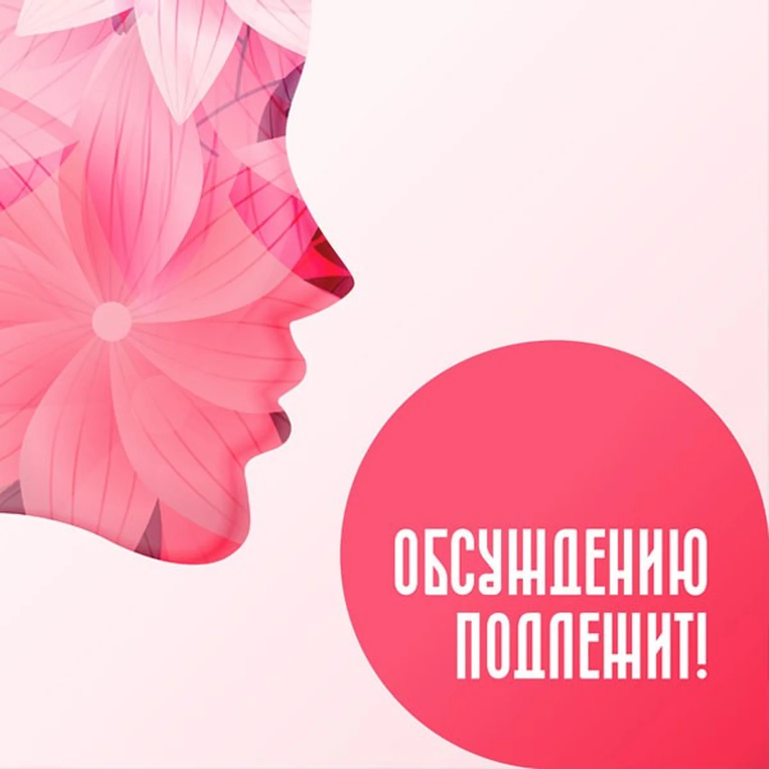 Обсуждению подлежит!