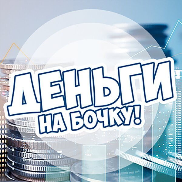 Деньги на бочку