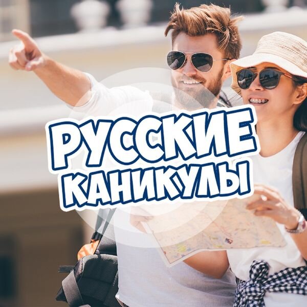 Русские каникулы