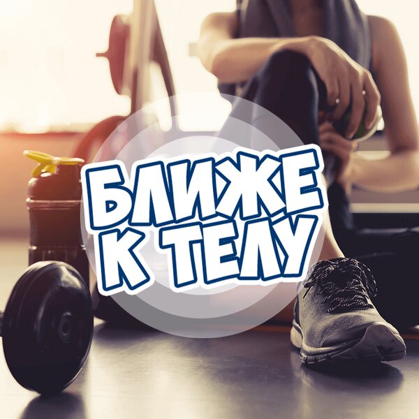 Ближе к телу