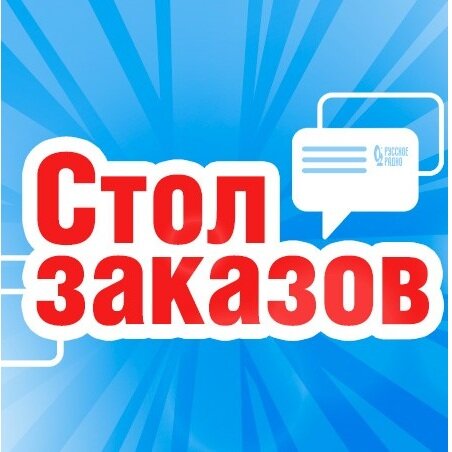 Стол Заказов