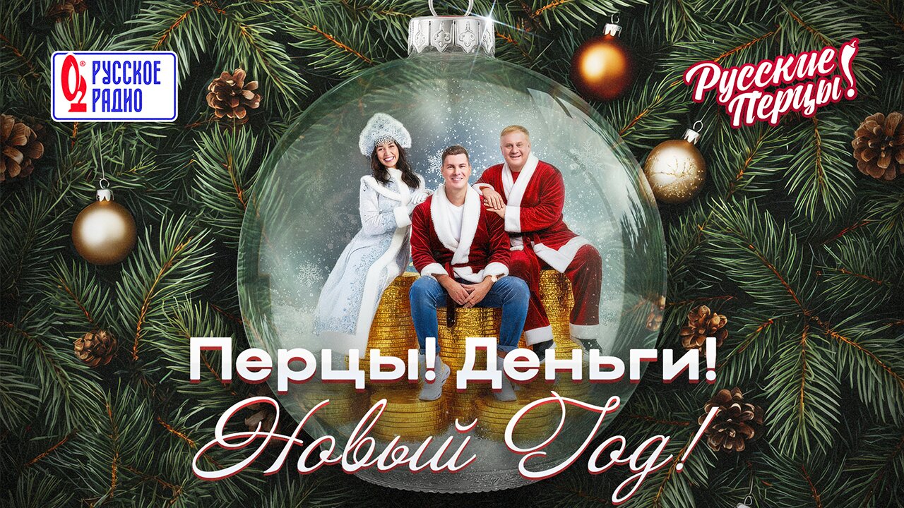 Перцы! Деньги! Новый год! 15.12-29.12