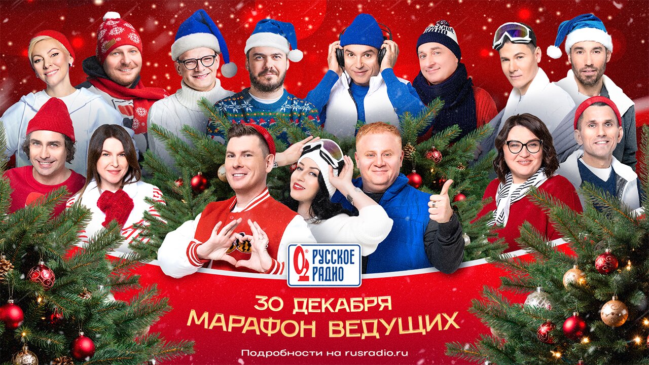 Новогодний марафон ведущих на «Русском Радио» 25.12-30.12