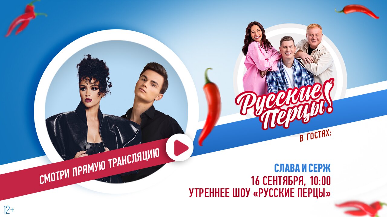 Слава и Серж в Утреннем Шоу «Русские Перцы»
