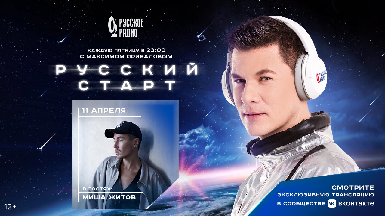 Миша Житов в программе Русский Старт