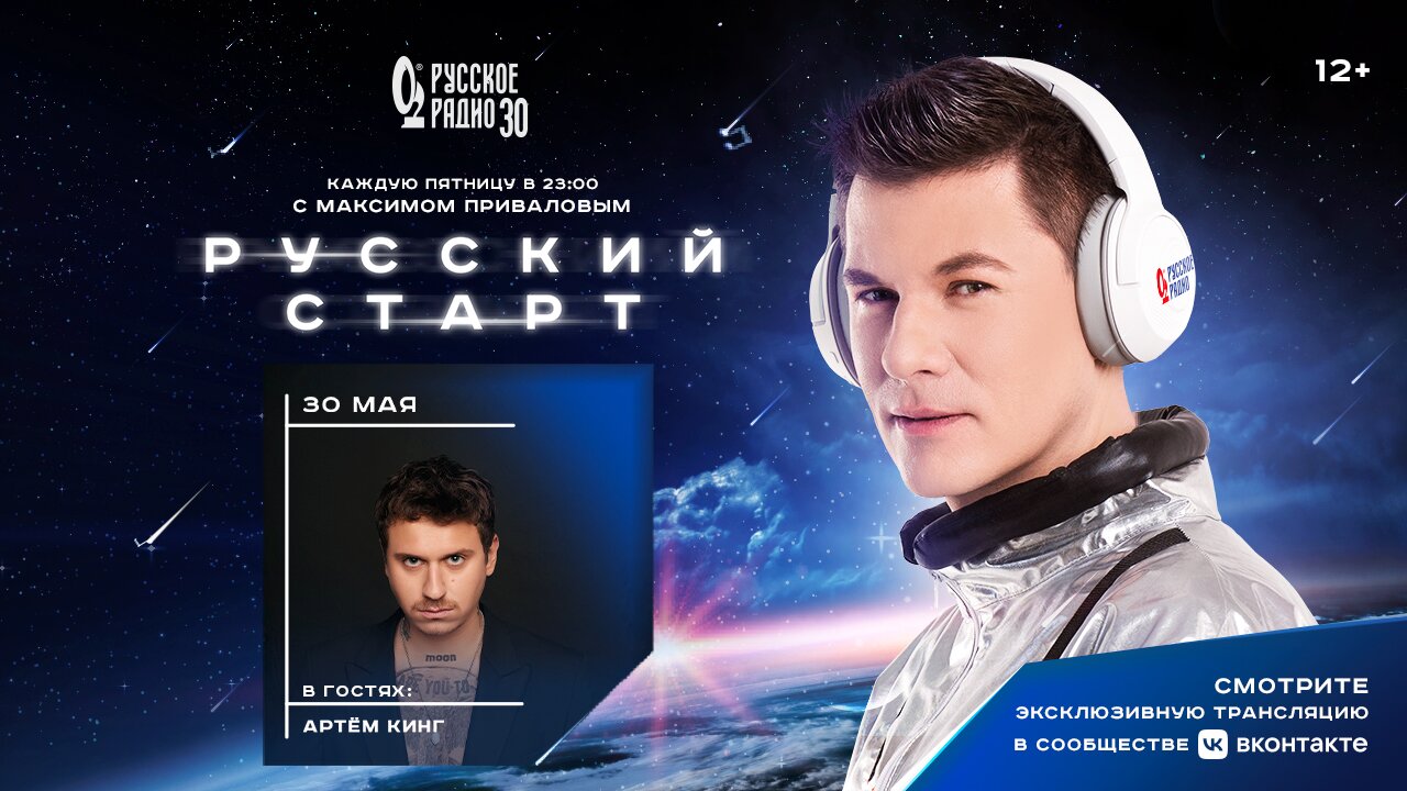 Артём Кинг в программе Русский Старт