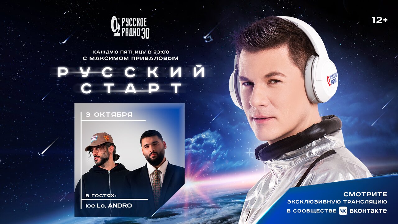 Ice Lo и ANDRO в программе «Русский Старт»