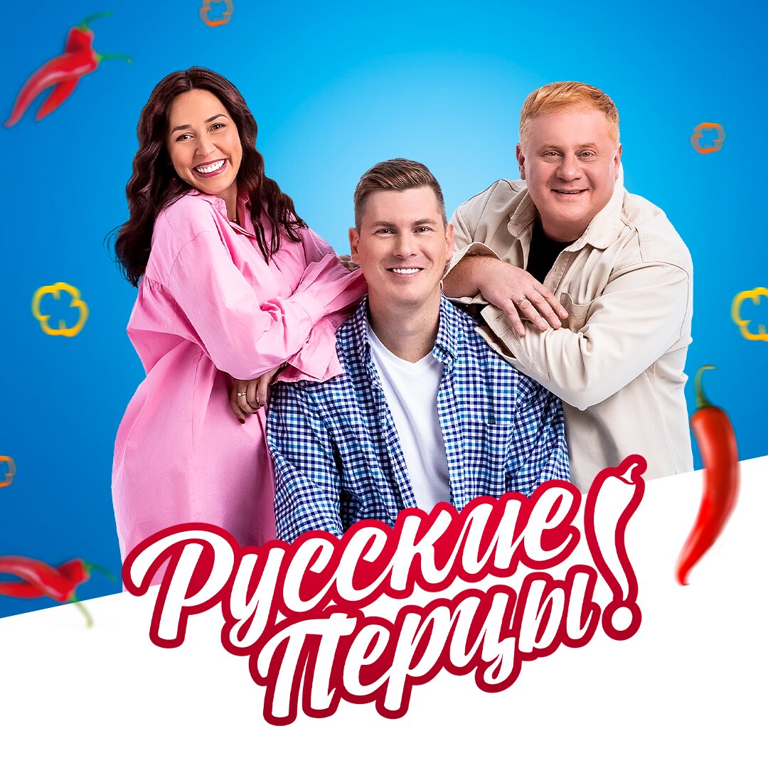 Утреннее шоу «Русские Перцы»
