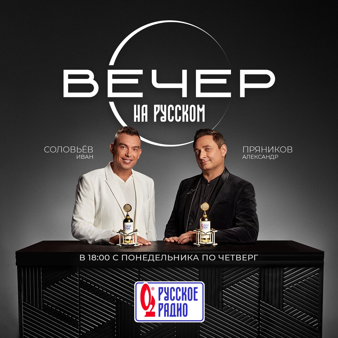 Вечер на Русском. Соловьёв и Пряников