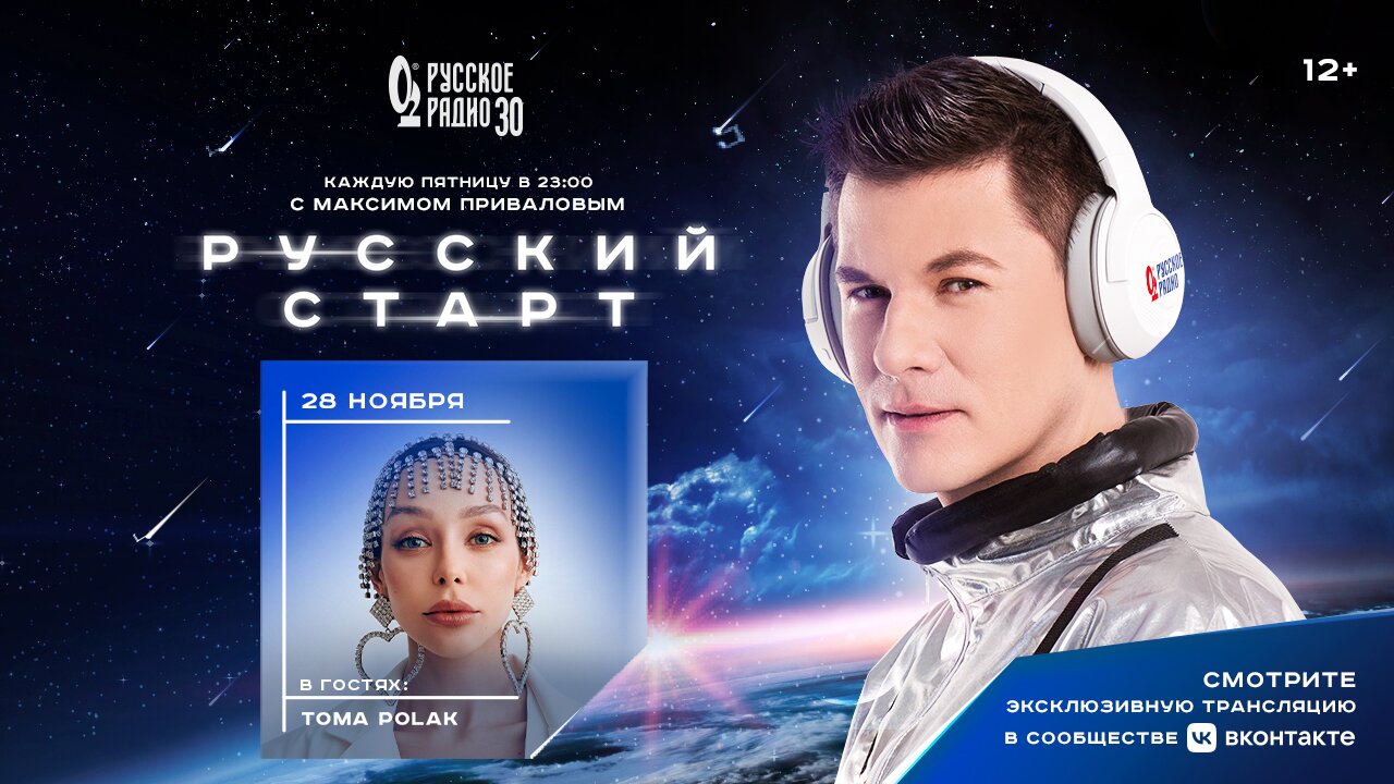 Toma Polak в программе «Русский Старт»