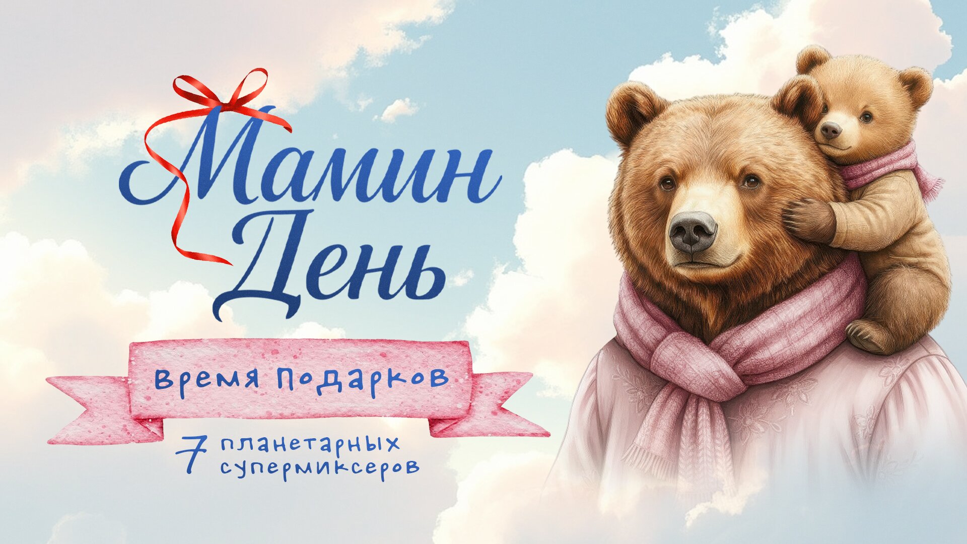 Мамин день с 24 по 30 ноября