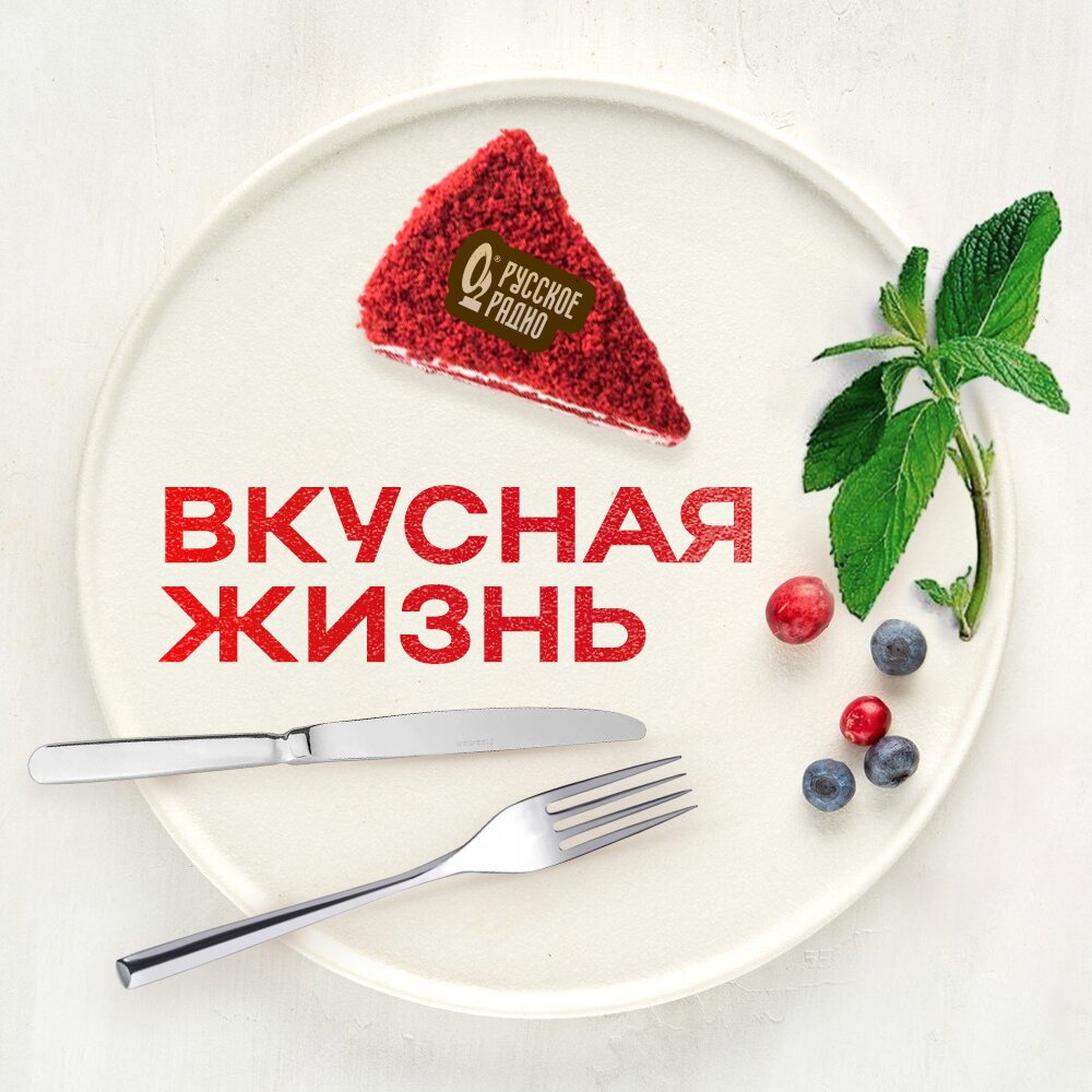 Вкусная жизнь