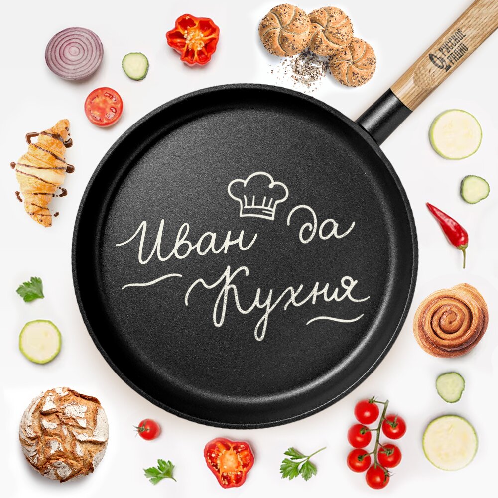 Иван да кухня. Вкусно на Русском