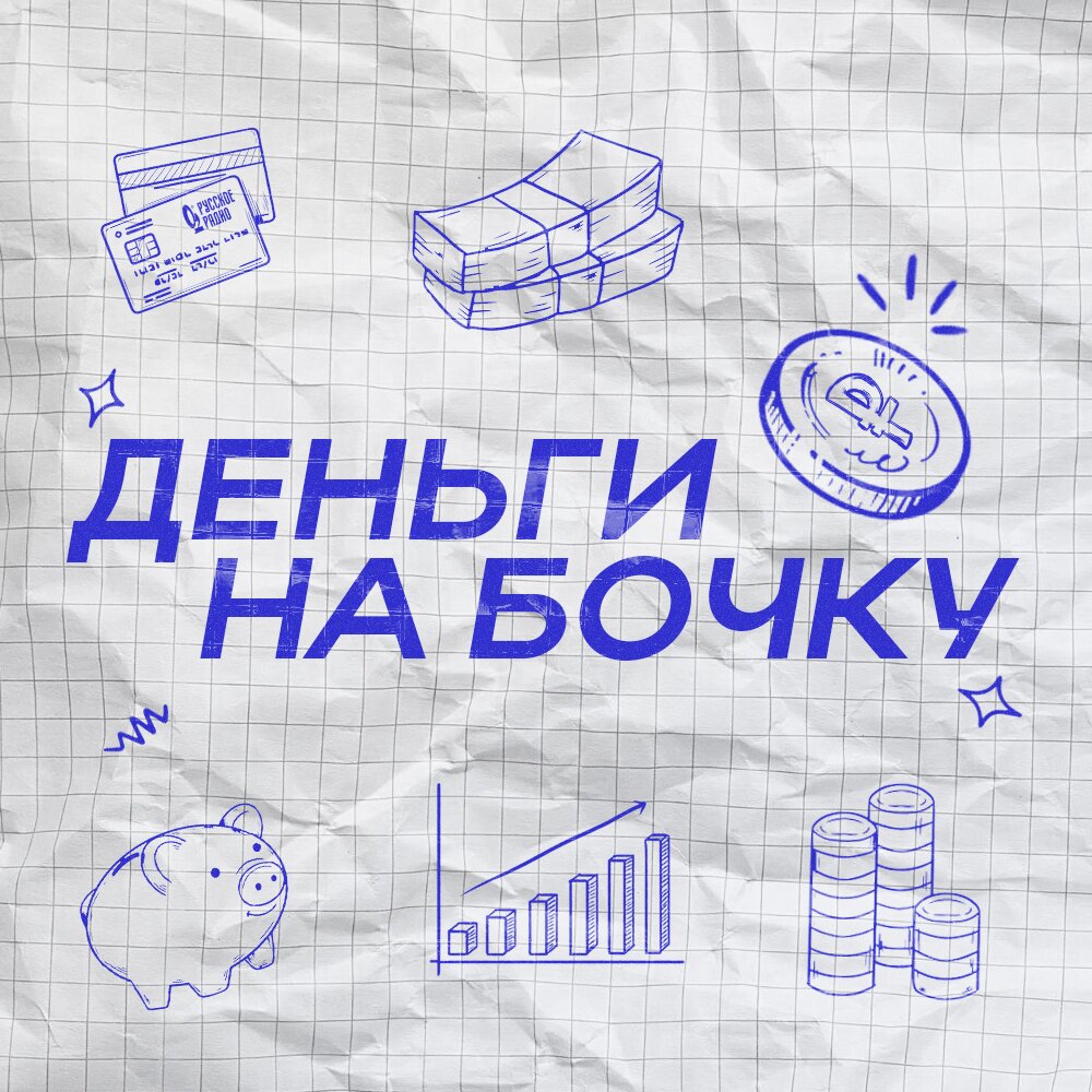 Деньги на бочку