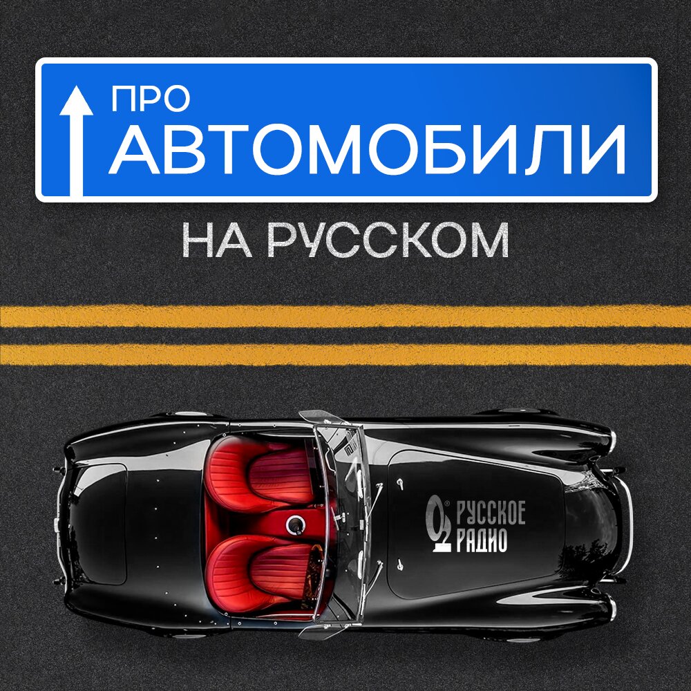 Про автомобили на Русском