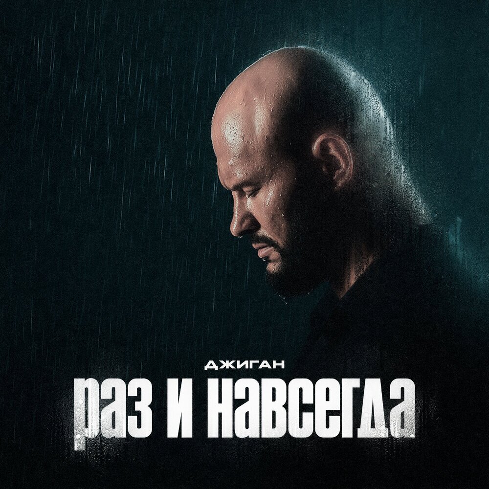 Раз и навсегда