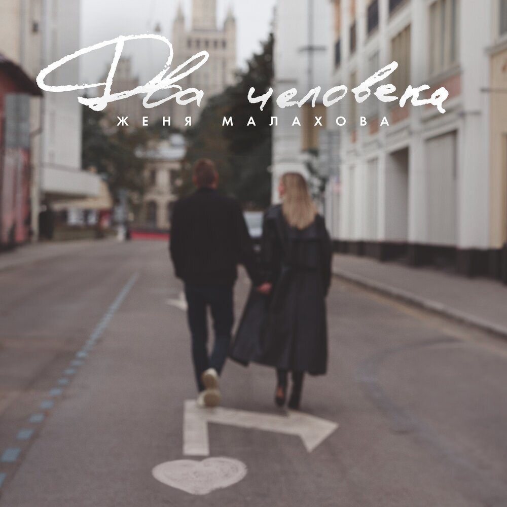 Два человека