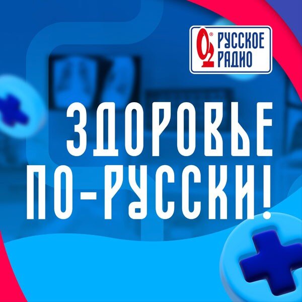Здоровье по-Русски!