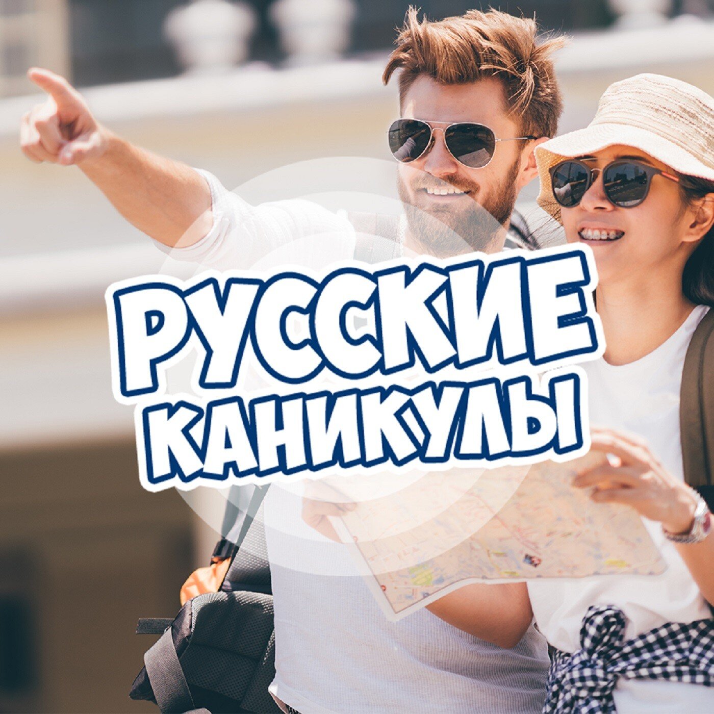 Русские каникулы