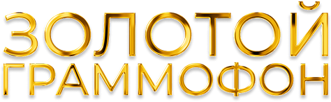 Золотой Граммофон