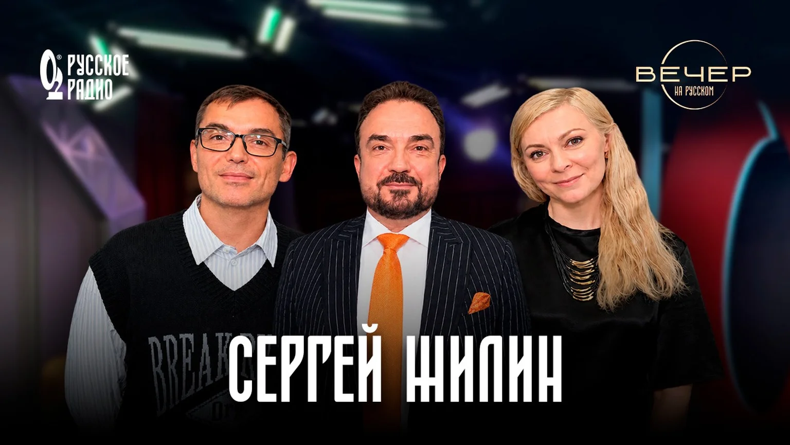 Сергей Жилин в гостях шоу «Вечер на Русском»: «Я вообще не изменился»
