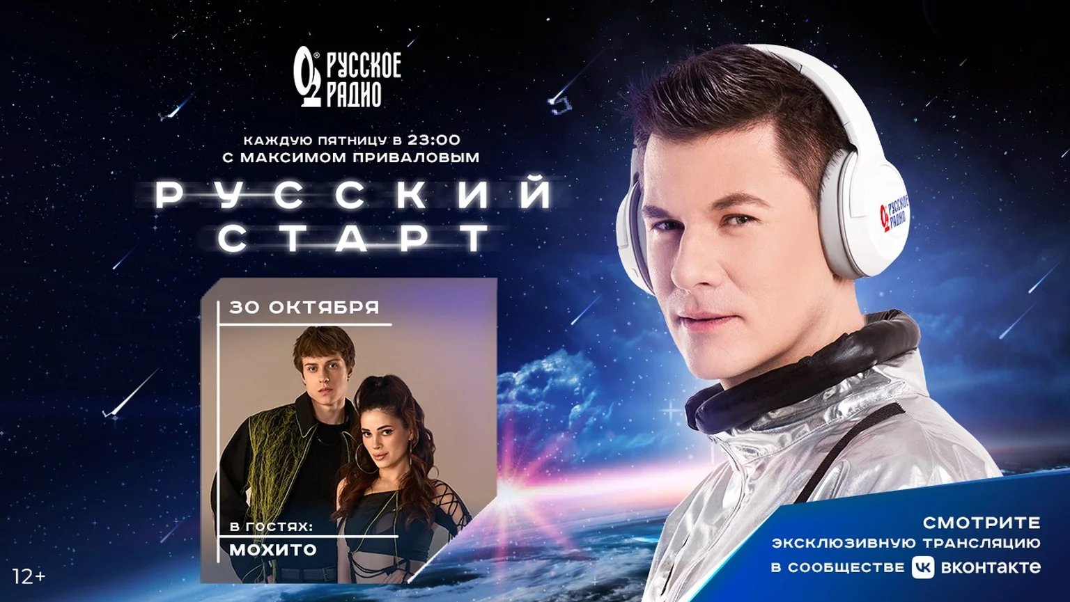 МОХИТО в программе «Русский Старт»