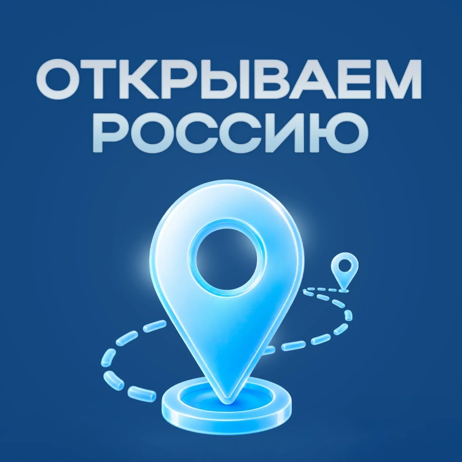 Открывая Россию