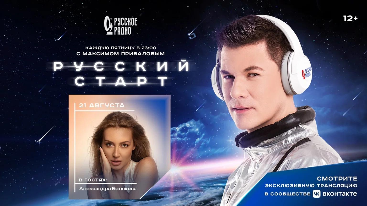 Александра Белякова в программе «Русский Старт»