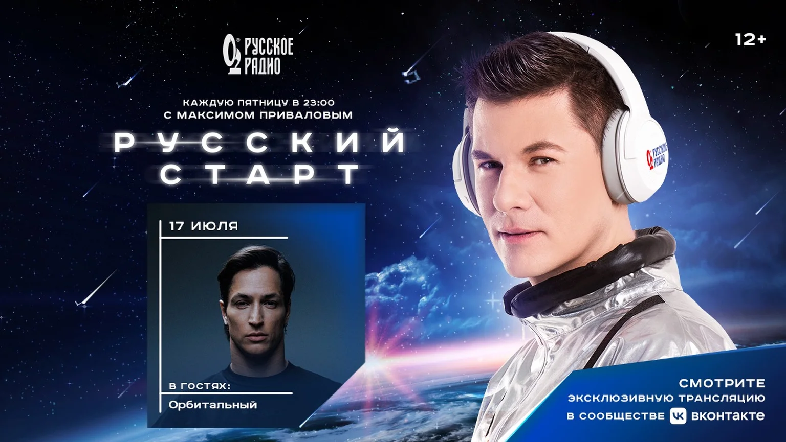 Орбитальный в программе «Русский Старт»