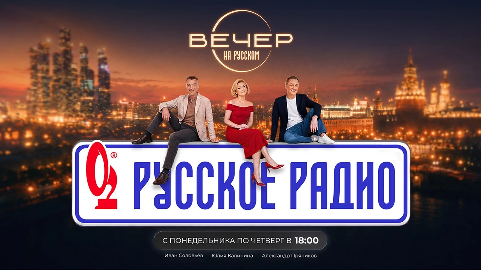 Вечер на Русском