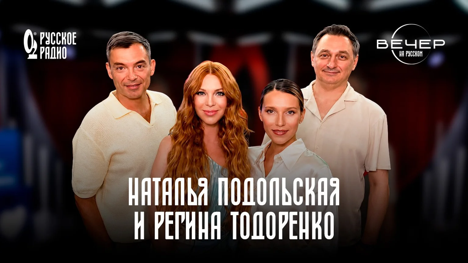 Наталья Подольская, Регина Тодоренко в шоу «Вечер на Русском»: «Мы теперь подруги»