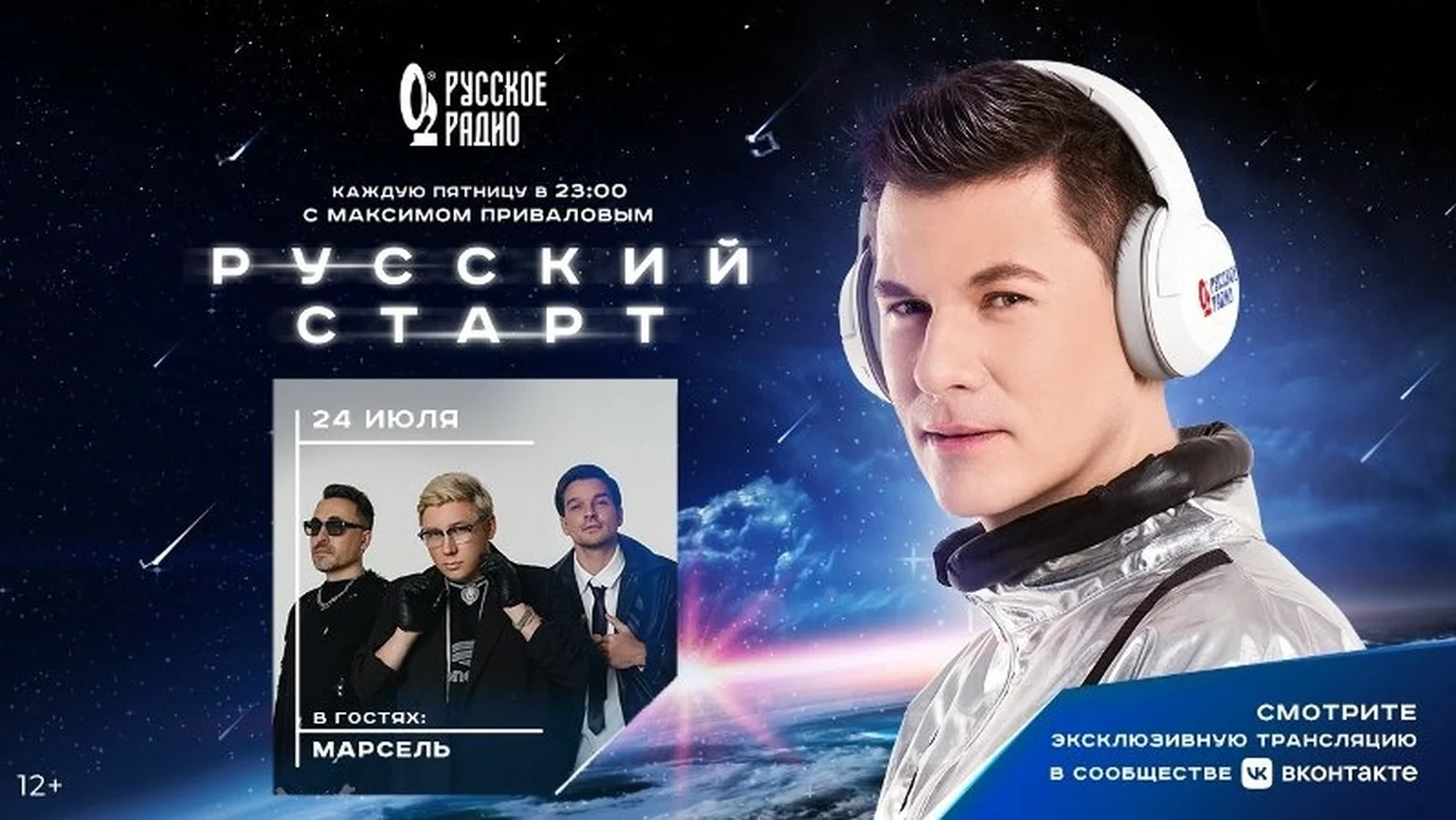 Группа «Марсель» в программе «Русский Старт»