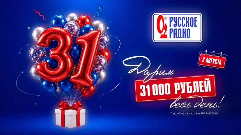 В день рождения «Русского Радио» слушатели смогут выиграть по 31 000 рублей