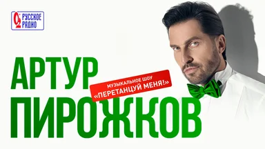 28 августа Зелёный театр ВДНХ станет центром большого музыкального праздника — на сцене выступит Артур Пирожков с шоу «Перетанцуй меня!» при информационной поддержке «Русского Радио»