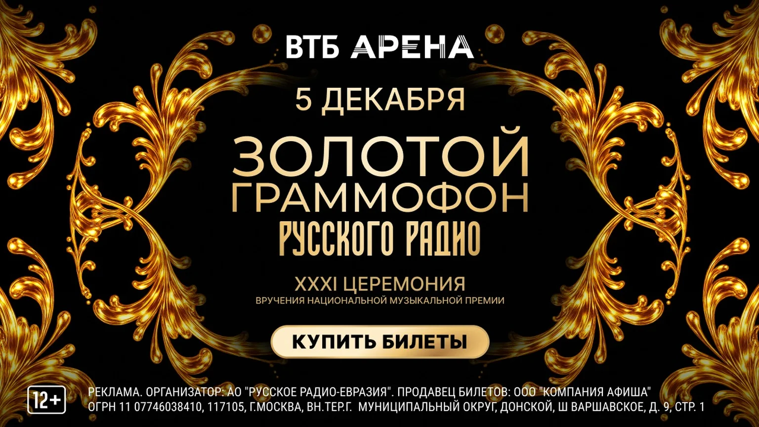 Золотой Граммофон 2026 1.08-31.08