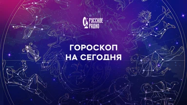 Гороскоп на 5 августа 2026 года